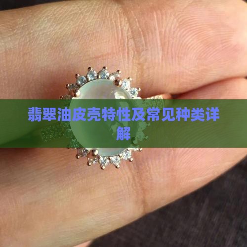 翡翠油皮壳特性及常见种类详解
