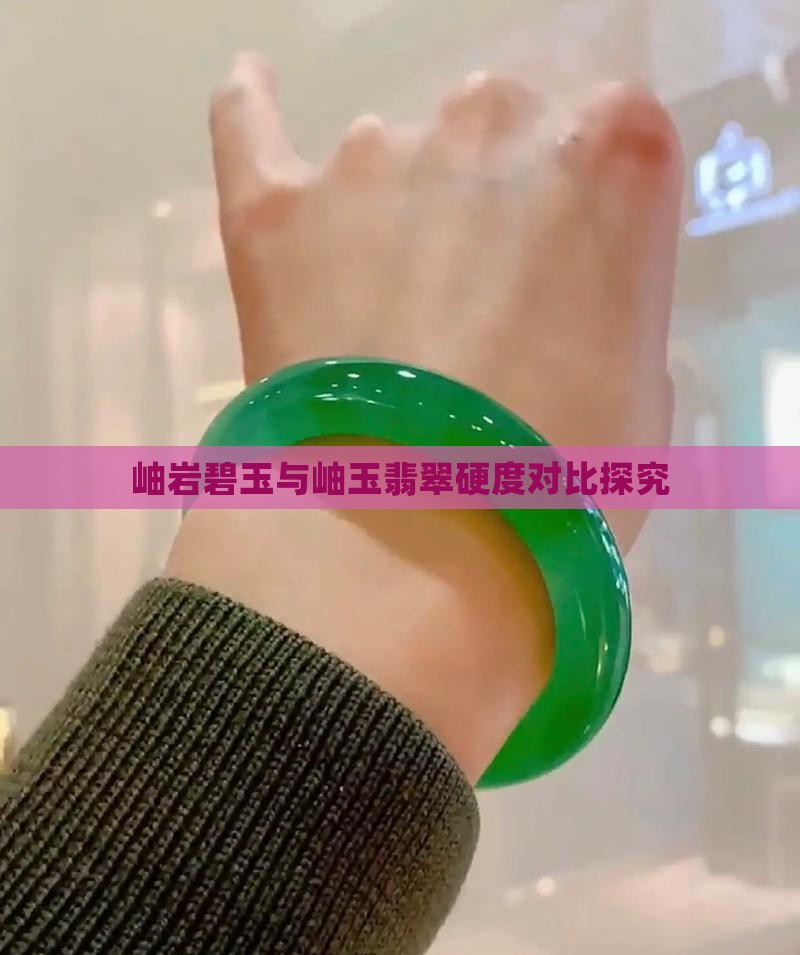 岫岩碧玉与岫玉翡翠硬度对比探究