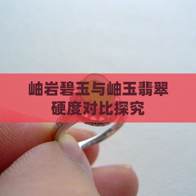 岫岩碧玉与岫玉翡翠硬度对比探究