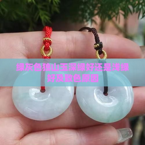 绿灰色独山玉深绿好还是浅绿好及致色原因