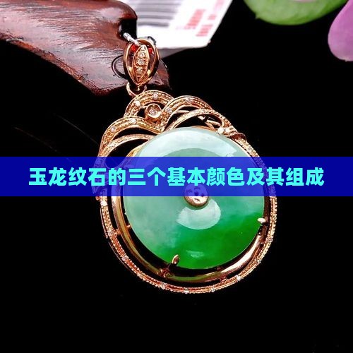 玉龙纹石的三个基本颜色及其组成