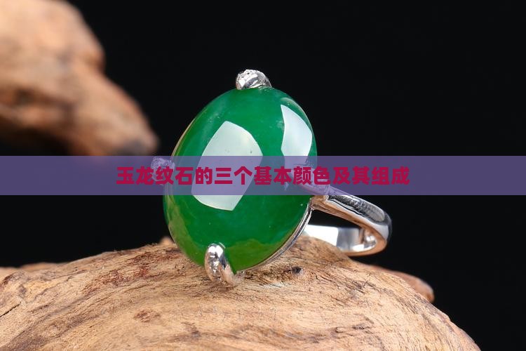玉龙纹石的三个基本颜色及其组成