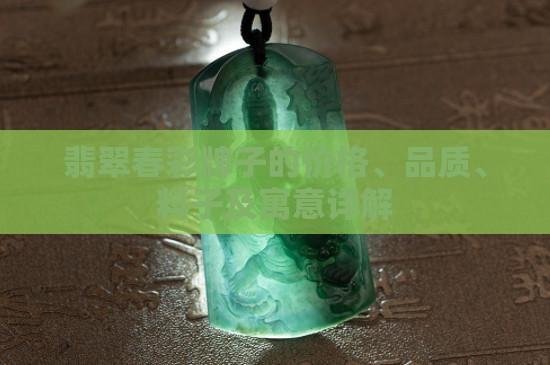 翡翠春彩牌子的价格、品质、料子及寓意详解