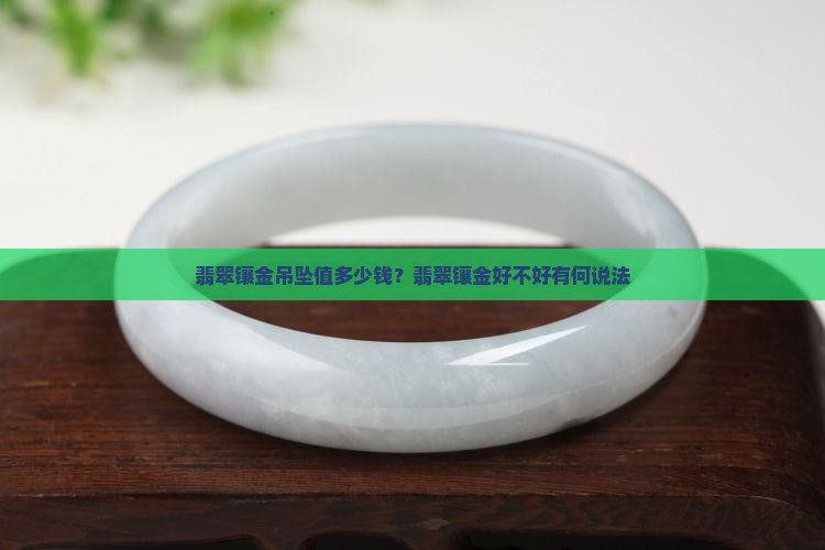 翡翠镶金吊坠值多少钱？翡翠镶金好不好有何说法
