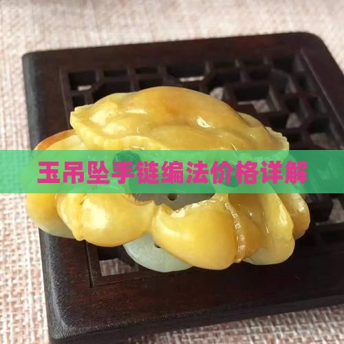 玉吊坠手链编法价格详解