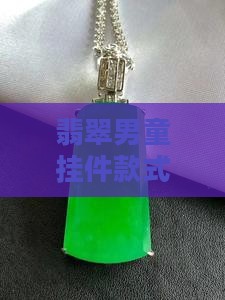翡翠男童挂件款式，男孩适合的翡翠挂件设计