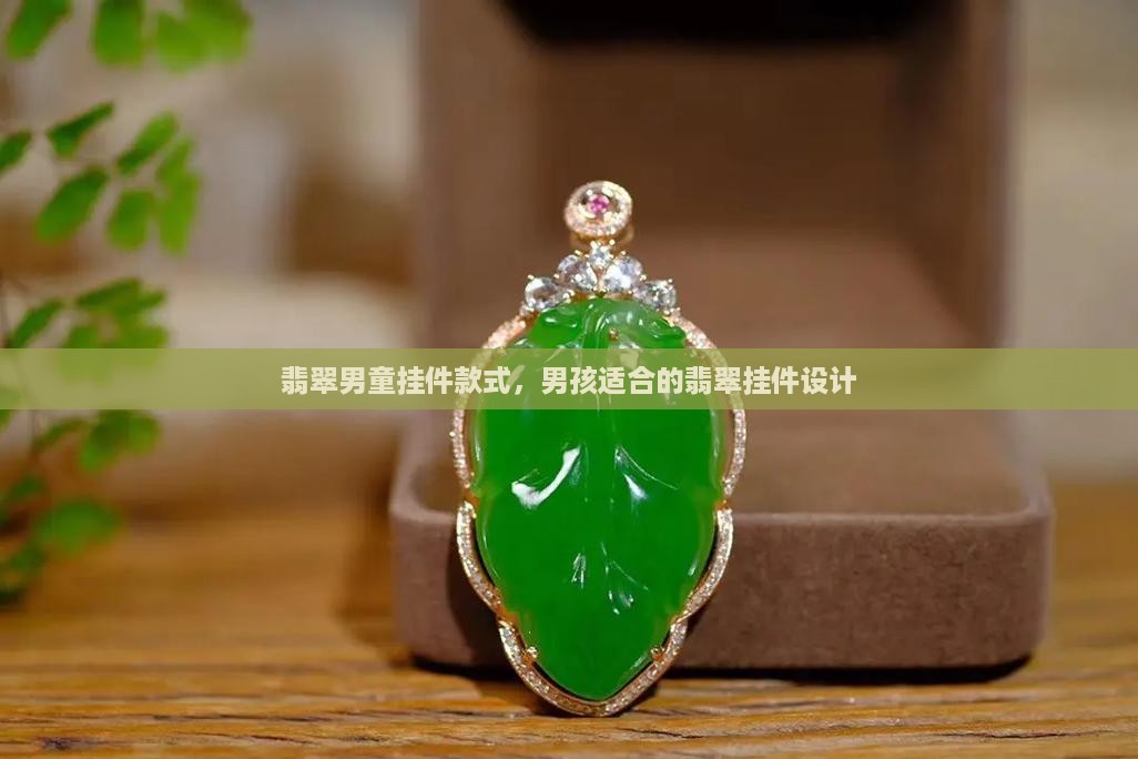翡翠男童挂件款式，男孩适合的翡翠挂件设计