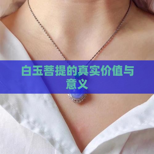 白玉菩提的真实价值与意义