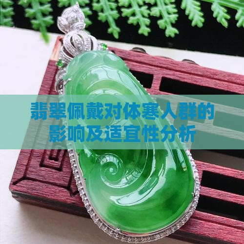 翡翠佩戴对体寒人群的影响及适宜性分析
