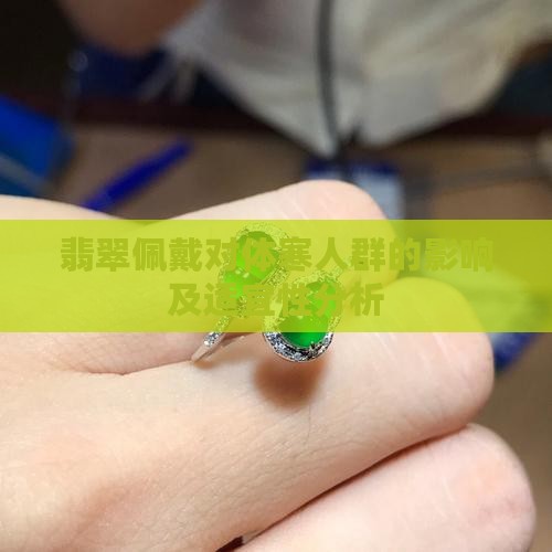 翡翠佩戴对体寒人群的影响及适宜性分析