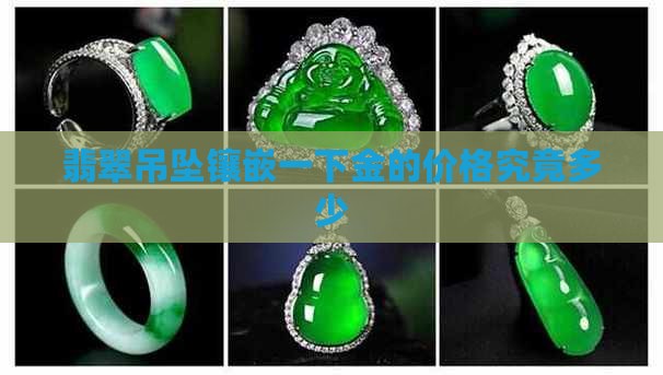 翡翠吊坠镶嵌一下金的价格究竟多少