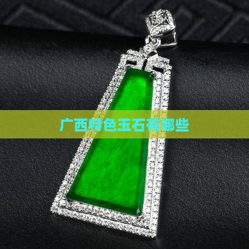 广西特色玉石有哪些