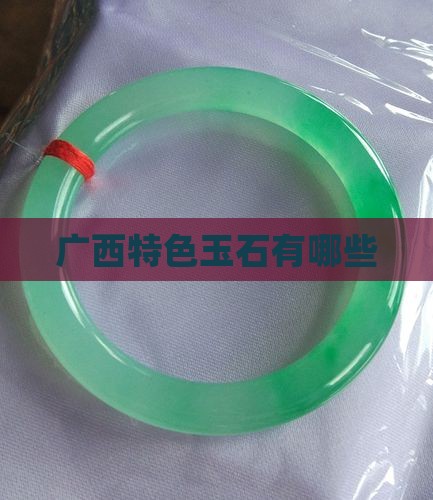 广西特色玉石有哪些