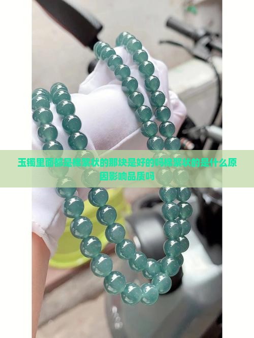 玉镯里面都是棉絮状的那块是好的吗棉絮状的是什么原因影响品质吗