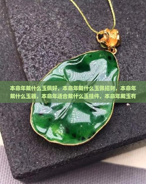 本命年戴什么玉佩