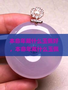 本命年戴什么玉佩