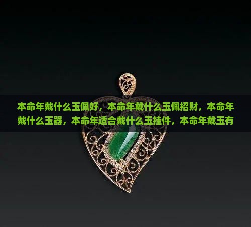 本命年戴什么玉佩