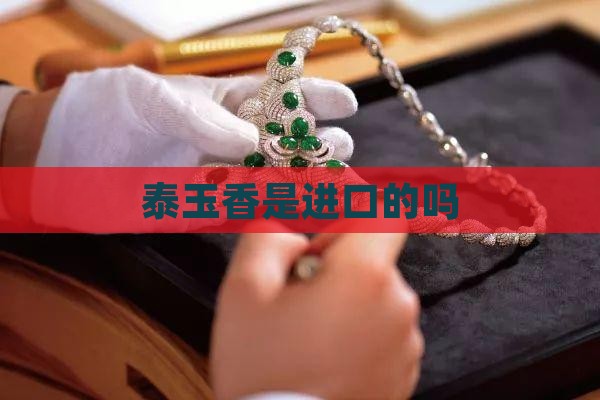 泰玉香是进口的吗