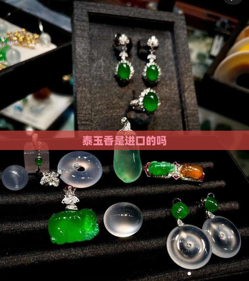 泰玉香是进口的吗