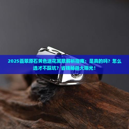 翡翠原石上的黄色送花代表什么寓意