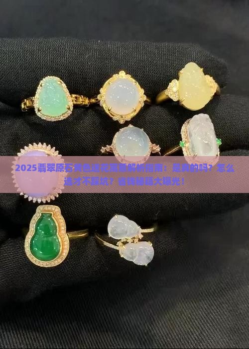 翡翠原石上的黄色送花代表什么寓意