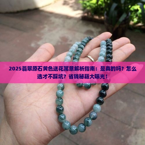 翡翠原石上的黄色送花代表什么寓意
