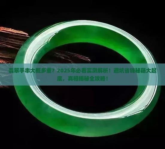翡翠手串大概多重