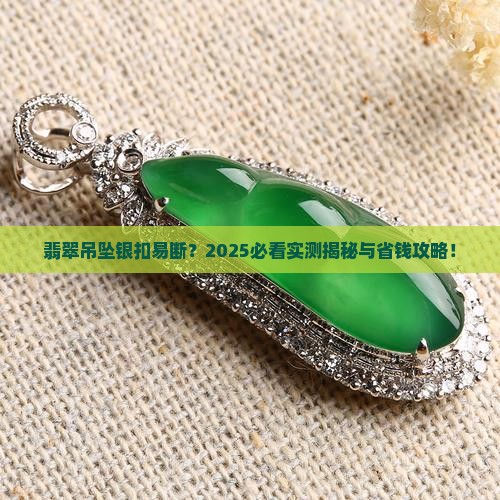 翡翠吊坠加银扣银扣易断
