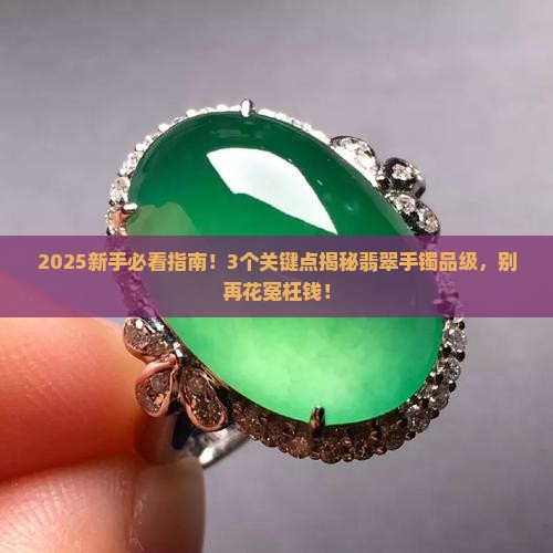 翡翠手镯的品级