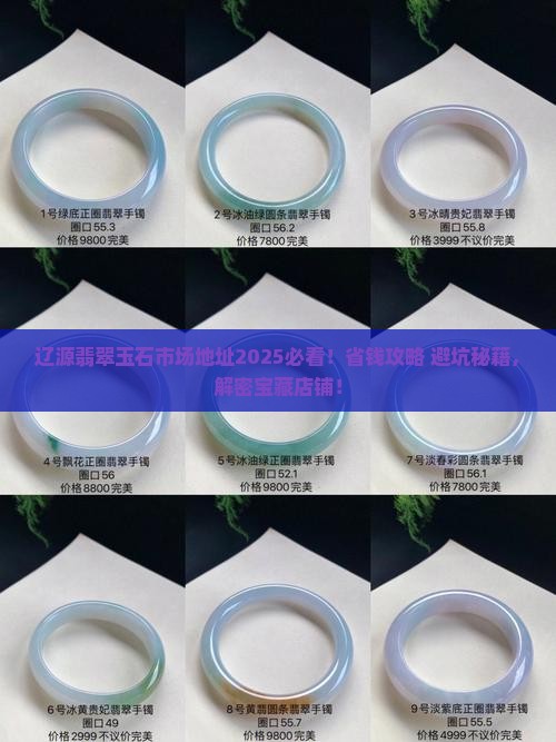 辽源翡翠玉石市场地址