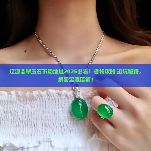 辽源翡翠玉石市场地址