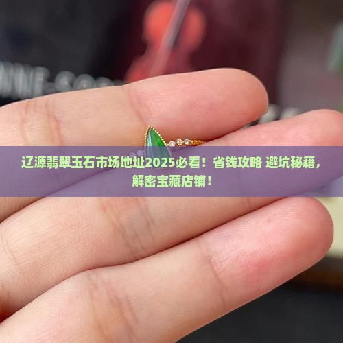 辽源翡翠玉石市场地址