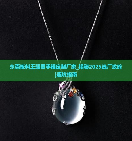 东莞板料王翡翠手镯定制厂家