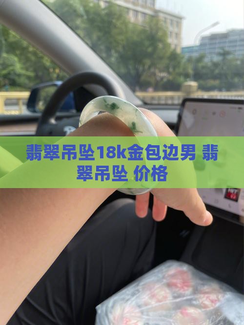 翡翠玉牌吊坠18k金包边男