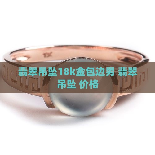 翡翠玉牌吊坠18k金包边男