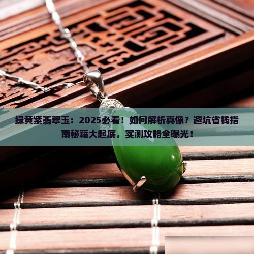 绿黄紫翡翠玉