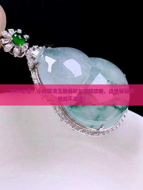 小件明清玉器