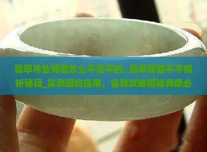 翡翠吊坠背面怎么不是平的