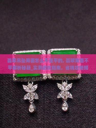 翡翠吊坠背面怎么不是平的