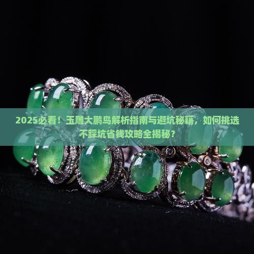 玉雕大鹏鸟