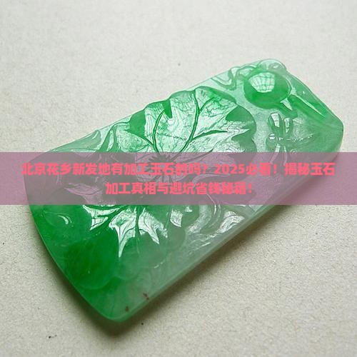 北京花乡新发地有加工玉石的吗