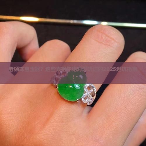 老杨珠宝玉器