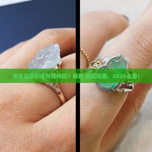 悟道翡翠特征是什么