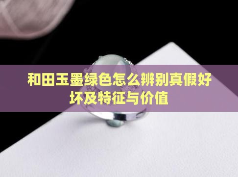 和田玉墨绿色怎么辨别 和田玉墨绿色怎么辨别