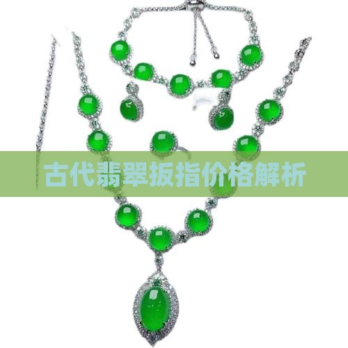 古代翡翠扳指价格