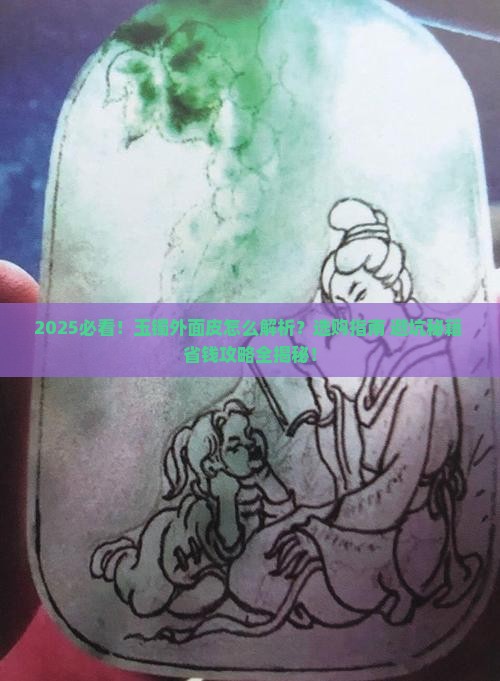 玉镯外面皮怎么看