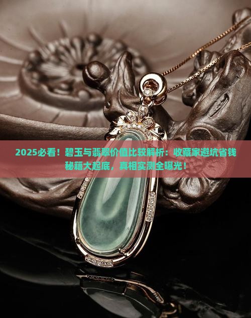 碧玉与翡翠价值比较