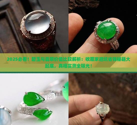 碧玉与翡翠价值比较