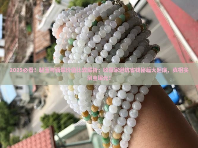 碧玉与翡翠价值比较