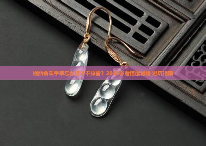 瑞丽翡翠手串搭配